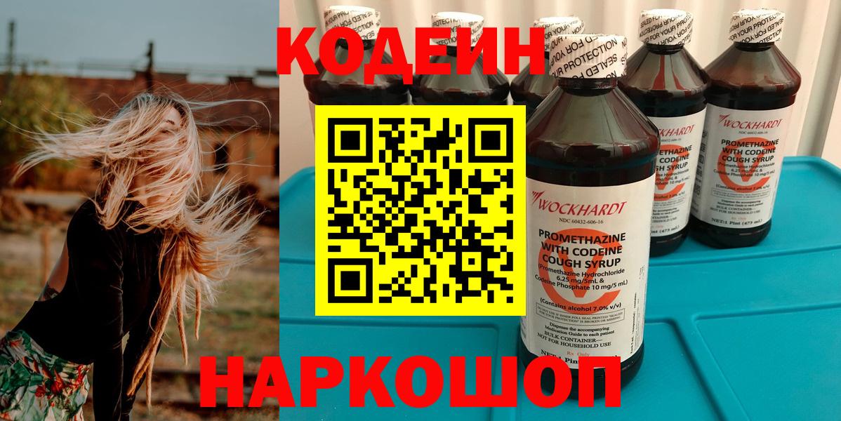 Отрадное  Кодеиновый сироп Lean напиток Lean (лин)  Вход с VPN  Кодеин Purple Drank 